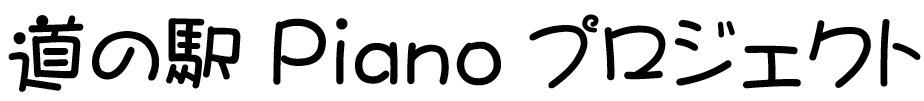 『道の駅ピアノ』プロジェクト